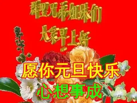 2022年元旦节上午好动态表情图片大全,元旦快乐语句

