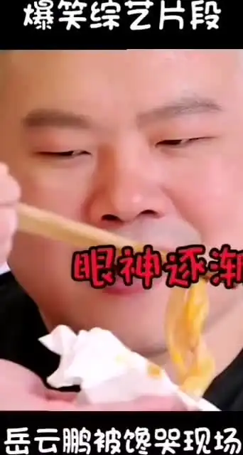爆笑综艺片段,岳云鹏被馋哭现场
