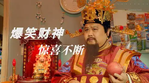 暴走财神3爆笑财神来袭,这年头神仙也靠不住,还得靠自己
