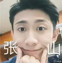 杨紫晒表情包为张一山庆生陪着你一起拿奥斯卡
