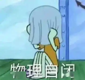 开学时带过最离谱的东西哈哈哈哈哈,真的太狠了

