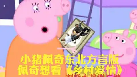 圣诞老人的小屋小猪佩奇饺子就算了,可你家肉馅派是什么做的
