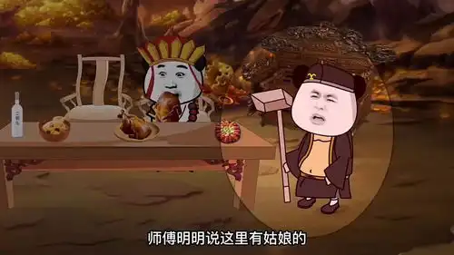 41搞笑版唐僧取经金圣宫娘娘被猪八戒给拱了,佛门一片懵逼
