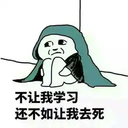 2017学习使我快乐表情图片
