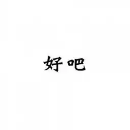 文字头像图片纯文字呵呵嗯哦额唉好吧
