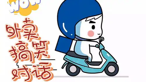 搞笑外卖对话,原谅我不厚道的笑了
