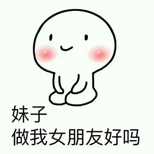 做我女朋友好不好表情包
