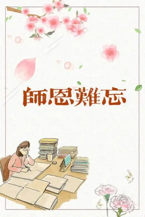 今天,让我用诗画向您表白
