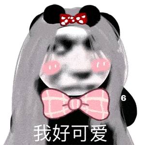 表情包欺负我,你能得到什么