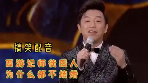 黄渤搞笑配音西游记师徒四人为什么都没有结婚,分析的很到位绝绝子
