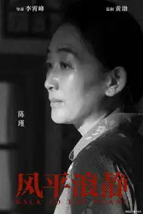 李霄峰黄渤章宇首次合作电影风平浪静众实力派加盟
