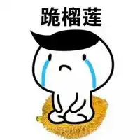 手绘流泪跪坐小人表情包老婆生气以后的极端方式腾牛个性网
