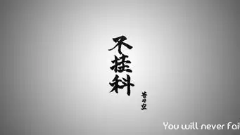 高清文字励志桌面壁纸