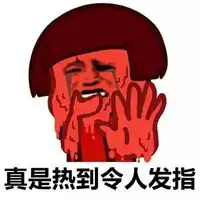热死人的图片带字搞笑天气热死人了图片