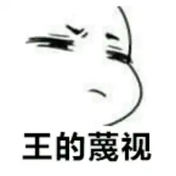 求把上面的字用同样的字体改成星仔的蔑视
