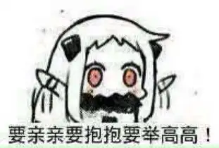 北方栖姬表情包