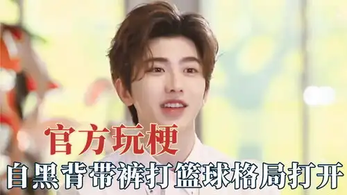 官方玩梗才最搞笑蔡徐坤主动黑自己打开格局,别让杨幂碰上话梅
