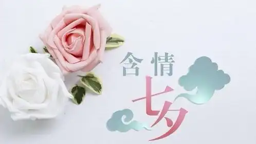 七夕节天上牛郎织女鹊桥会,人间情侣双双又对对
