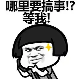 蘑菇头听说你要搞事情啊表情包
