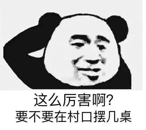 文明搞笑怼人十足熊猫头表情包这么厉害啊要不要去村口摆几桌
