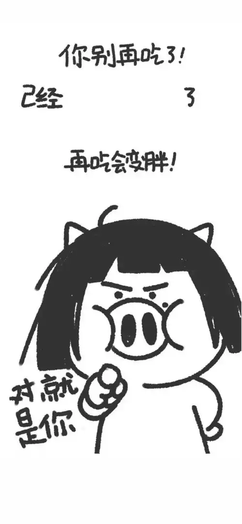 减肥壁纸不瘦10斤,不换壁纸

