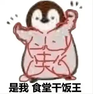 美好食光干饭人,今天你光盘了吗
