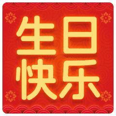 html生日祝福源码大全生日快乐祝福语生日快乐图片生日祝福语大全
