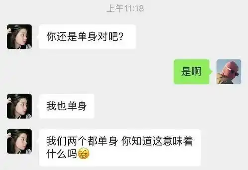 搞笑趣图暗恋的女生给我发消息说我们两个都单身,意味着什么啊
