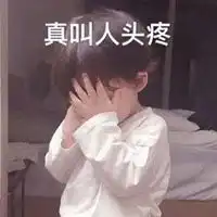 头疼的表情包图片大全
