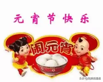 正月十五元宵节祝福短信,鼠年元宵节问候表情图片
