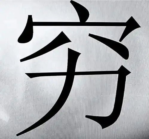 穷字和富字拆开看,原来古人早就告诉我们如何致富了
