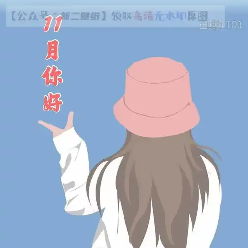 十一月小愿望晚上不失眠卡里不缺钱图片背景图壁纸抖音热门朋友圈封面
