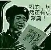 表情包你居然敢和我斗图
