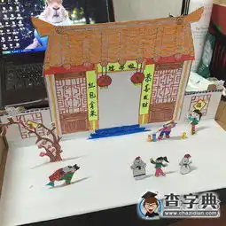 你贴这春联谁还敢上你家去
