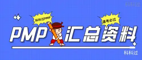 pmp考试概念汇总上
