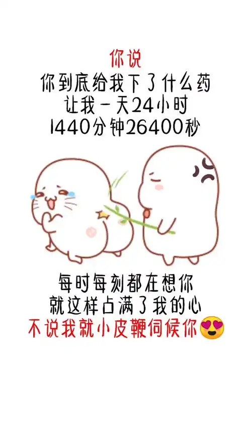 你说,你到底给我下了什么药情侣恋爱专治不开心搞笑
