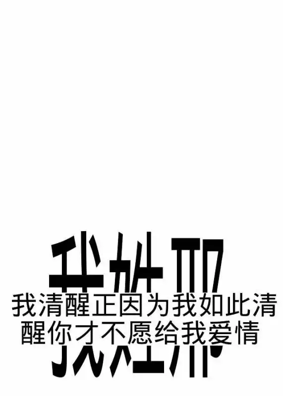 用我姓邢我清醒正因为我如此清醒你才不愿给我爱情制作一张文字图片
