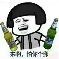 喝酒的朋友圈说说配图创意搞笑喝酒朋友圈配图
