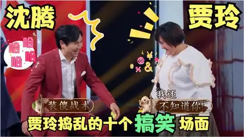 贾玲捣乱十个搞笑场面,干扰黄渤答题,调侃沈腾马丽默契组合拆伙
