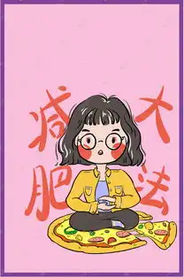 卡通手绘粉色简约健身瘦身减肥海报背景图片免费下载千库网
