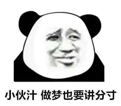 熊猫头表情包如果你不做我的舔狗请把舌头捐给有需要的人
