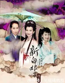 新白娘子传奇为什么前面要加新,网友傻傻被骗了20多年

