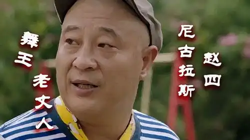 东北老丈人亚洲舞王赵四爆笑热舞大家一起跳舞吧东北老丈人短视频大赛
