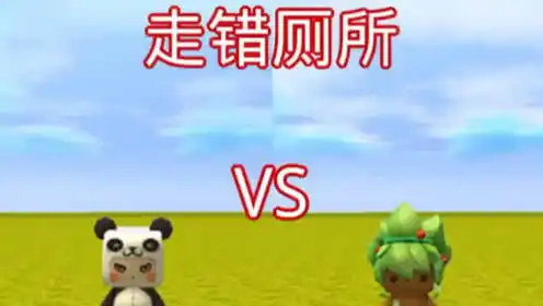 迷你世界走错厕所,正常人vs搞笑

