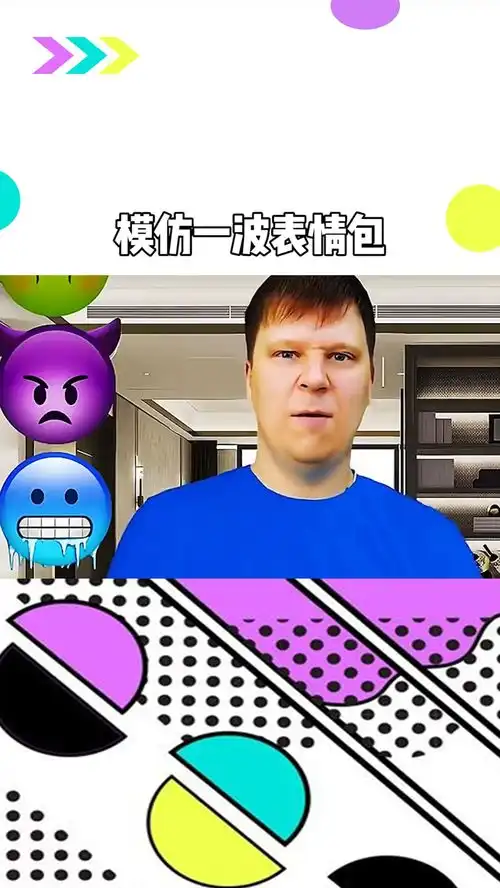 模仿一波表情包
