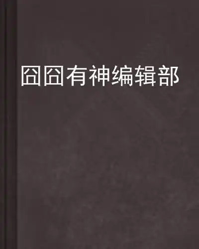 囧囧有神编辑部
