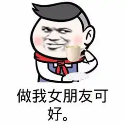 做我女朋友好不好表情包