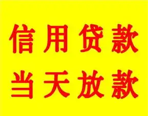 缺钱急用钱找我们上班族在校学生贷款1小时出
