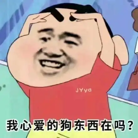 沙雕蜡笔小新恶搞版表情包我心爱的狗东西在吗
