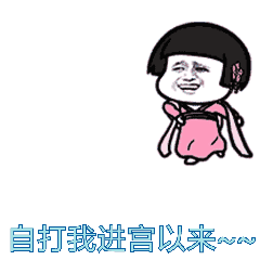 抖音自打我进宫以来表情包哪里有抖音自打我进宫以来表情包大全

